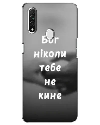 Чехол для OPPO A31 с картинкой «Бог не бросит» Чехол для OPPO A31 с картинкой «Бог не бросит»