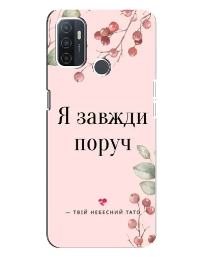 Чохол для OPPO A32 з картинкою «Я завжди поруч»