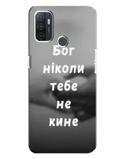 Чехол для OPPO A32 с картинкой «Бог не бросит» Чехол для OPPO A32 с картинкой «Бог не бросит»