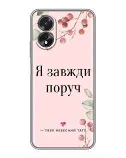 Чохол для OPPO A38 з картинкою «Я завжди поруч»