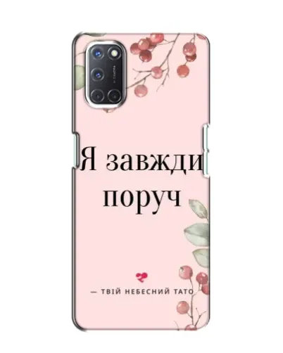 Чохол для OPPO A52 з картинкою «Я завжди поруч»