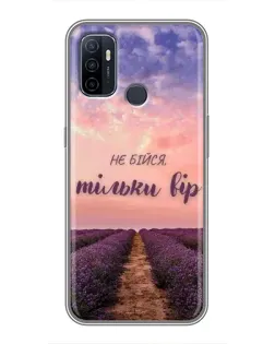 Чохол для OPPO A53 з картинкою «Не бійся — віруй» Чохол для OPPO A53 з картинкою «Не бійся — віруй»
