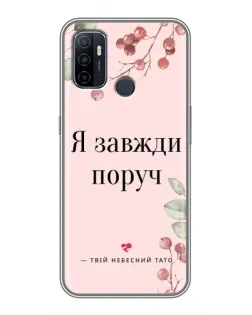 Чохол для OPPO A53 з картинкою «Я завжди поруч»