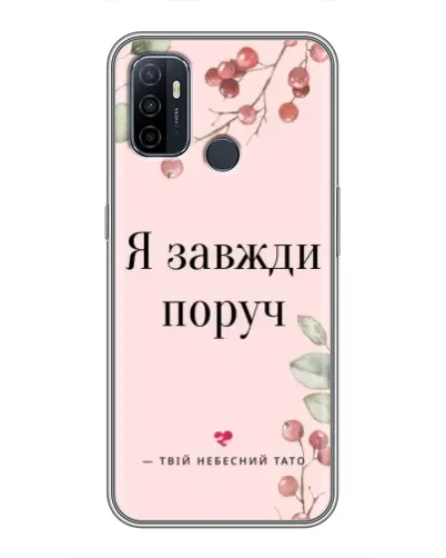 Чохол для OPPO A53 з картинкою «Я завжди поруч» Чохол для OPPO A53 з картинкою «Я завжди поруч»