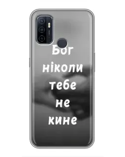 Чехол для OPPO A53 с картинкой «Бог не бросит»