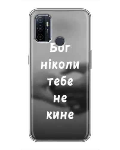 Чехол для OPPO A53 с картинкой «Бог не бросит» Чехол для OPPO A53 с картинкой «Бог не бросит»