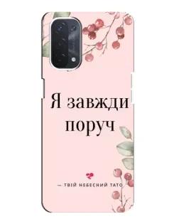 Чехол для OPPO A54 (5G) с картинкой «Я всегда рядом»