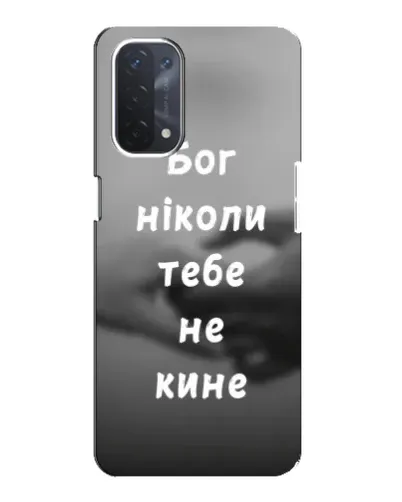 Чехол для OPPO A54 (5G) с картинкой «Бог не бросит» Чехол для OPPO A54 (5G) с картинкой «Бог не бросит»