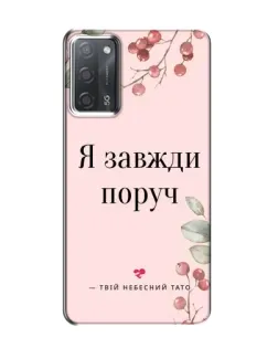 Чохол для OPPO A55 з картинкою «Я завжди поруч»