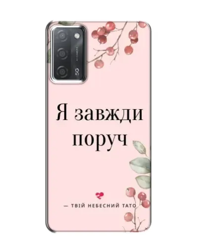 Чохол для OPPO A55 з картинкою «Я завжди поруч» Чохол для OPPO A55 з картинкою «Я завжди поруч»