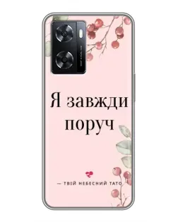 Чехол для OPPO A57s с картинкой «Я всегда рядом»