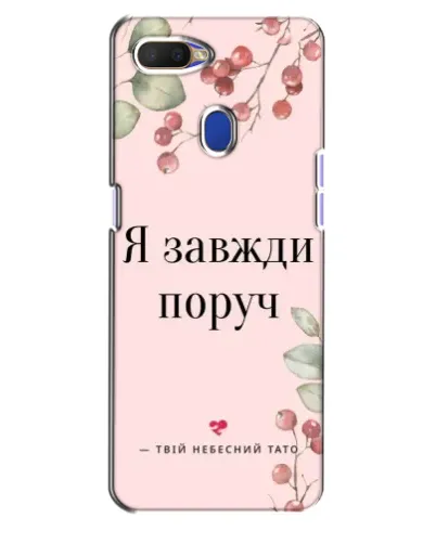 Чехол для OPPO A5s с картинкой «Я всегда рядом»