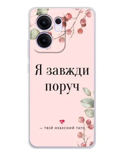 Чехол для OPPO A5x 5G с картинкой «Я всегда рядом»