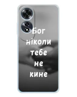 Чехол для OPPO A60 5G с картинкой «Бог не бросит» Чехол для OPPO A60 5G с картинкой «Бог не бросит»