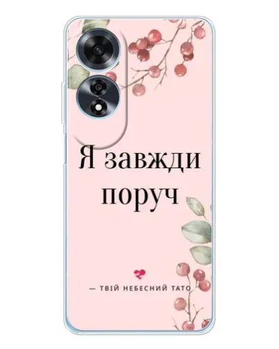 Чохол для OPPO A60 з картинкою «Я завжди поруч» Чохол для OPPO A60 з картинкою «Я завжди поруч»