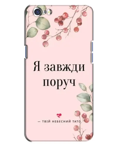 Чохол для OPPO A71 з картинкою «Я завжди поруч» Чохол для OPPO A71 з картинкою «Я завжди поруч»