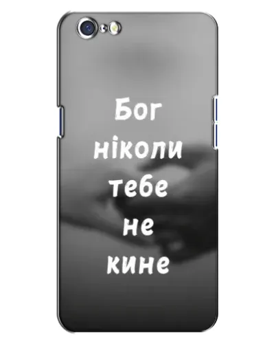 Чехол для OPPO A71 с картинкой «Бог не бросит» Чехол для OPPO A71 с картинкой «Бог не бросит»