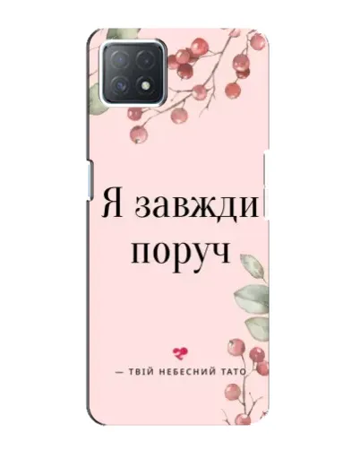 Чехол для OPPO A72 (5G) с картинкой «Я всегда рядом»