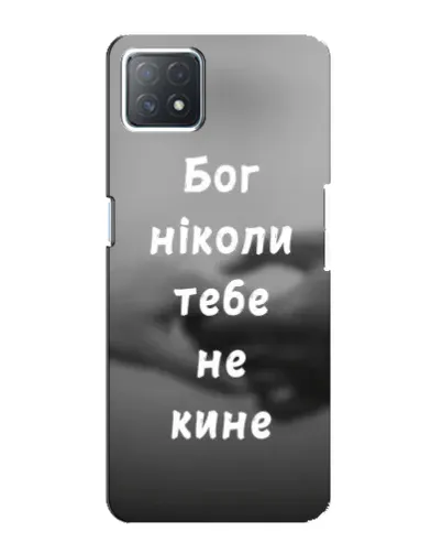 Чохол для OPPO A73 (5G) з картинкою «Бог не кине» Чохол для OPPO A73 (5G) з картинкою «Бог не кине»