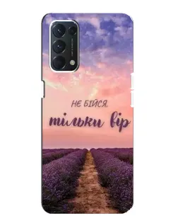 Чохол для OPPO A74 з картинкою «Не бійся — віруй»
