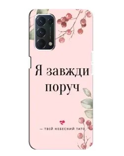 Чохол для OPPO A74 з картинкою «Я завжди поруч»
