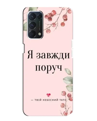 Чохол для OPPO A74 з картинкою «Я завжди поруч»