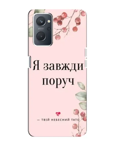 Чохол для OPPO A76 з картинкою «Я завжди поруч» Чохол для OPPO A76 з картинкою «Я завжди поруч»