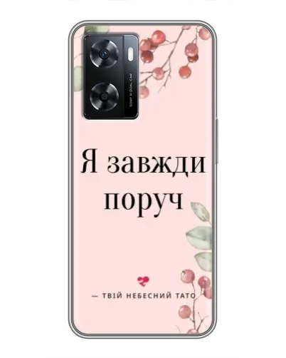 Чохол для OPPO A77 з картинкою «Я завжди поруч»