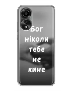 Чехол для OPPO A78 (4G) с картинкой «Бог не бросит» Чехол для OPPO A78 (4G) с картинкой «Бог не бросит»
