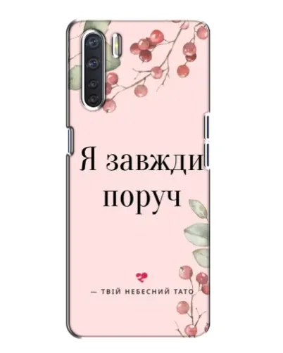 Чохол для OPPO A91 з картинкою «Я завжди поруч» Чохол для OPPO A91 з картинкою «Я завжди поруч»