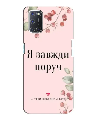 Чохол для OPPO A92 з картинкою «Я завжди поруч»