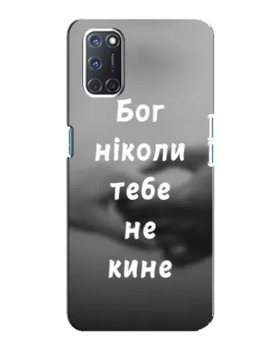 Чехол для OPPO A92 с картинкой «Бог не бросит» Чехол для OPPO A92 с картинкой «Бог не бросит»