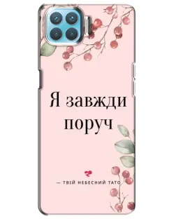 Чохол для OPPO A93 з картинкою «Я завжди поруч»