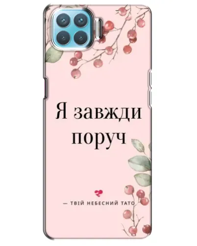 Чохол для OPPO A93 з картинкою «Я завжди поруч» Чохол для OPPO A93 з картинкою «Я завжди поруч»