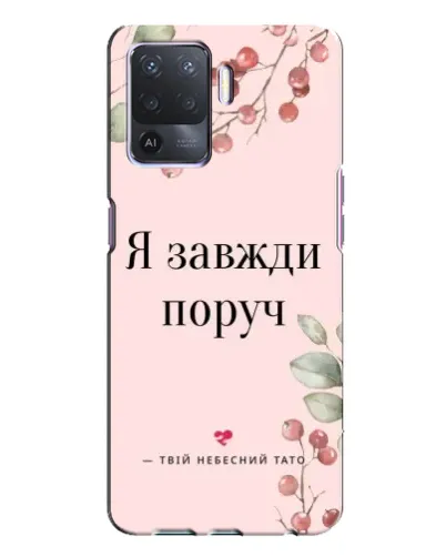 Чохол для OPPO A94 з картинкою «Я завжди поруч» Чохол для OPPO A94 з картинкою «Я завжди поруч»
