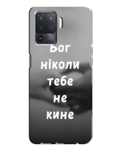 Чехол для OPPO A94 с картинкой «Бог не бросит» Чехол для OPPO A94 с картинкой «Бог не бросит»