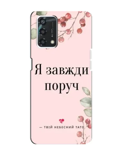 Чохол для OPPO A95 з картинкою «Я завжди поруч»