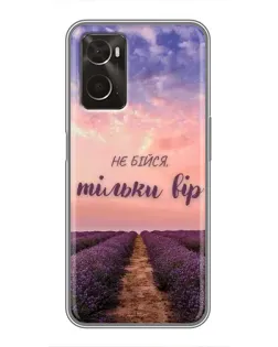 Чохол для OPPO A96 з картинкою «Не бійся — віруй» Чохол для OPPO A96 з картинкою «Не бійся — віруй»