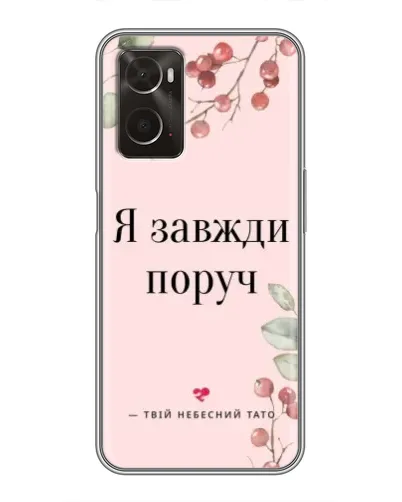 Чохол для OPPO A96 з картинкою «Я завжди поруч» Чохол для OPPO A96 з картинкою «Я завжди поруч»