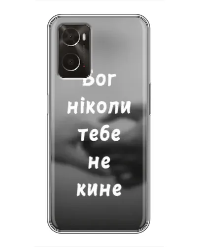 Чехол для OPPO A96 с картинкой «Бог не бросит» Чехол для OPPO A96 с картинкой «Бог не бросит»