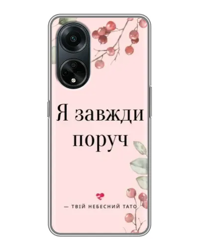 Чохол для OPPO A98 з картинкою «Я завжди поруч»