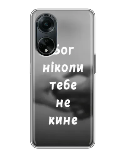 Чехол для OPPO A98 с картинкой «Бог не бросит» Чехол для OPPO A98 с картинкой «Бог не бросит»