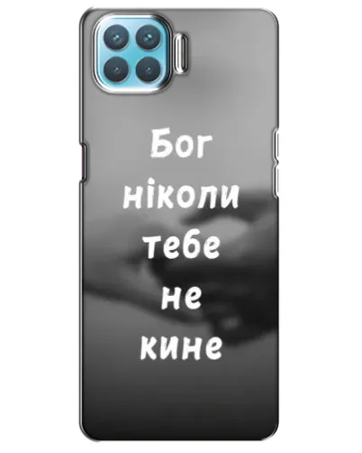 Чехол для OPPO F17 с картинкой «Бог не бросит» Чехол для OPPO F17 с картинкой «Бог не бросит»