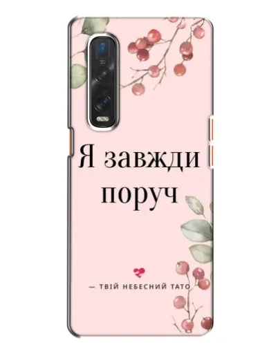Чехол для OPPO Find X2 с картинкой «Я всегда рядом» Чехол для OPPO Find X2 с картинкой «Я всегда рядом»