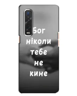 Чехол для OPPO Find X2 с картинкой «Бог не бросит» Чехол для OPPO Find X2 с картинкой «Бог не бросит»