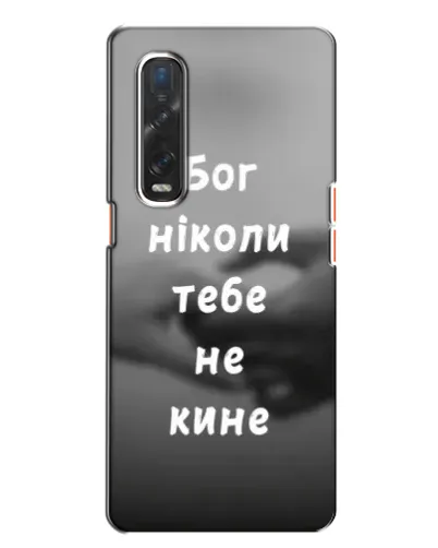 Чехол для OPPO Find X2 с картинкой «Бог не бросит» Чехол для OPPO Find X2 с картинкой «Бог не бросит»
