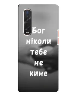 Чехол для OPPO Find X3 Pro с картинкой «Бог не бросит» Чехол для OPPO Find X3 Pro с картинкой «Бог не бросит»