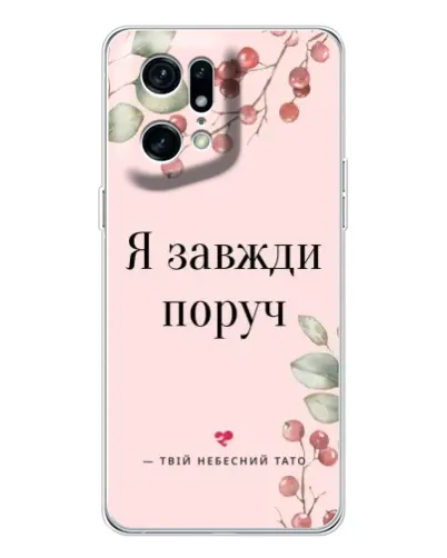 Чехол для OPPO Find X5 Pro с картинкой «Я всегда рядом» Чехол для OPPO Find X5 Pro с картинкой «Я всегда рядом»