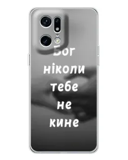 Чохол для OPPO Find X5 Pro з картинкою «Бог не кине» Чохол для OPPO Find X5 Pro з картинкою «Бог не кине»