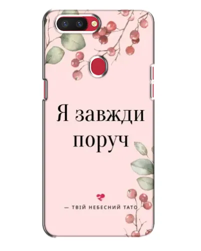 Чехол для OPPO R11s с картинкой «Я всегда рядом» Чехол для OPPO R11s с картинкой «Я всегда рядом»
